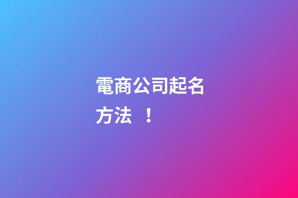 電商公司起名方法！